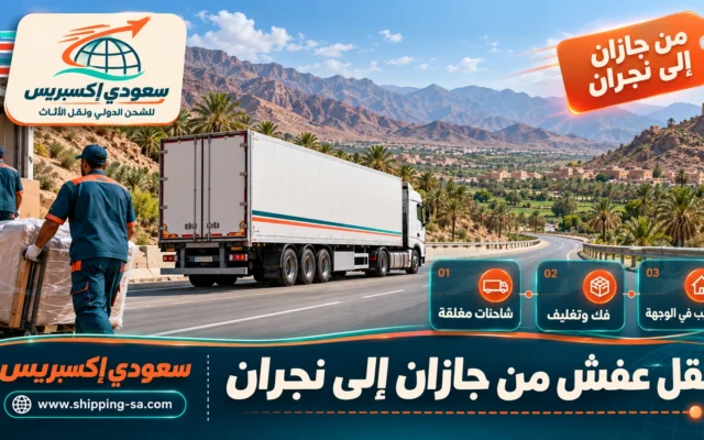 نقل عفش من جازان إلى نجران