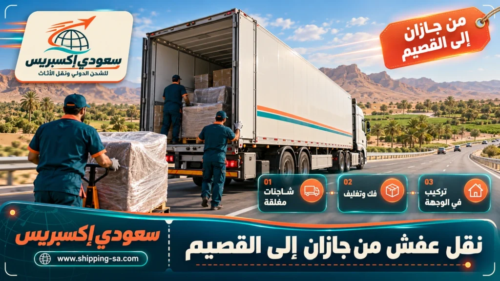 نقل عفش من جازان إلى القصيم