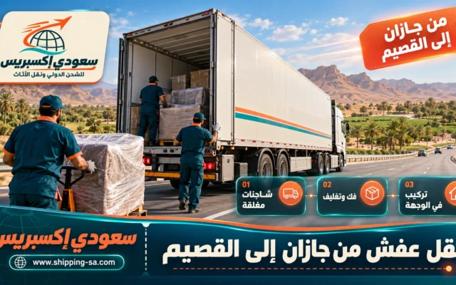 نقل عفش من جازان إلى القصيم