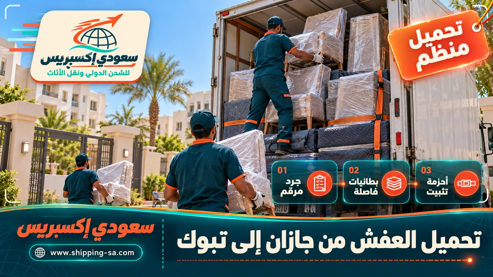 تحميل العفش من جازان إلى تبوك