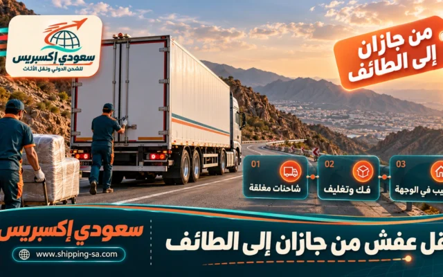 نقل عفش من جازان إلى الطائف