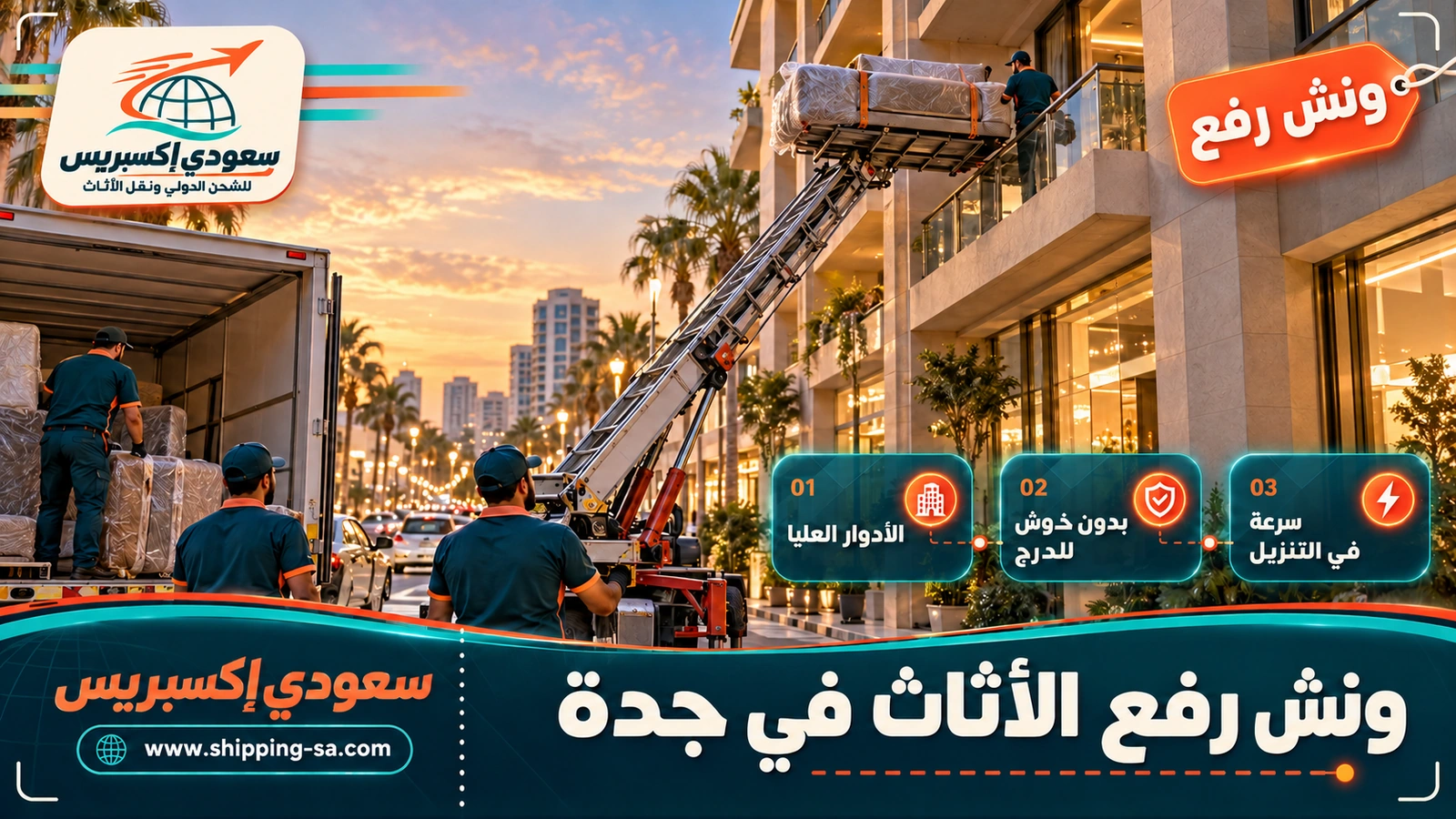 ونش رفع الأثاث في جدة