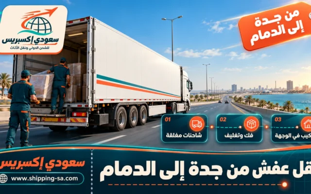 نقل عفش من جدة إلى الدمام