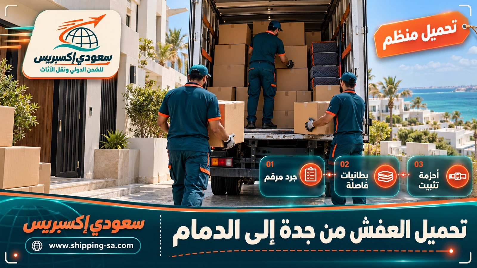 تحميل العفش من جدة إلى الدمام