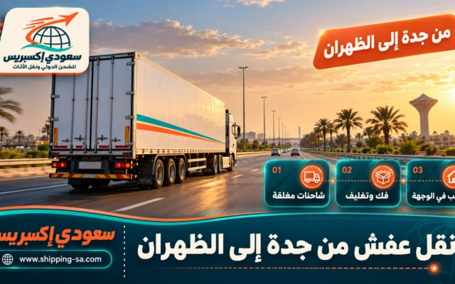 نقل عفش من جدة إلى الظهران