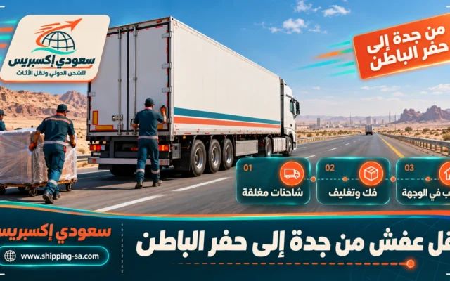 نقل عفش من جدة إلى حفر الباطن