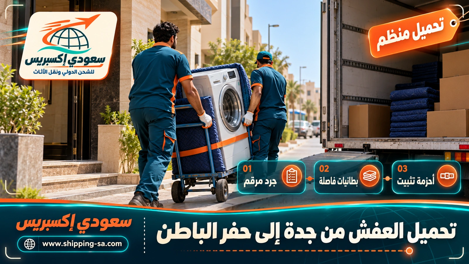 تحميل العفش من جدة إلى حفر الباطن