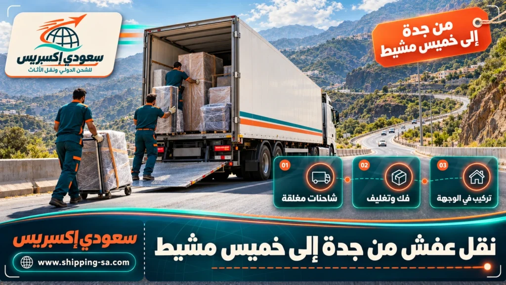 نقل عفش من جدة إلى خميس مشيط