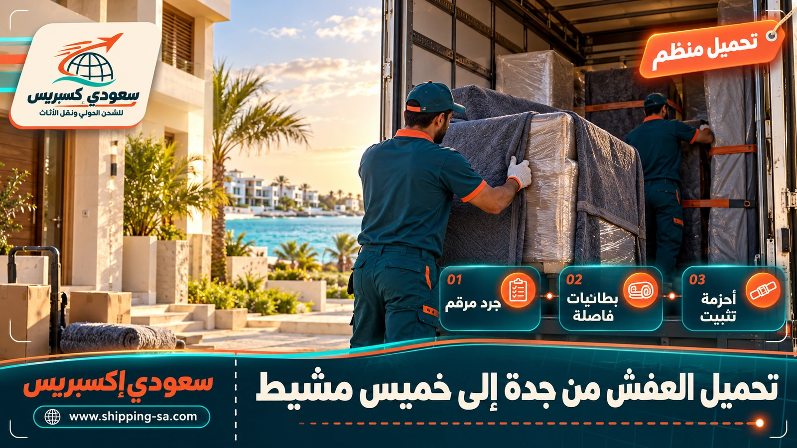 تحميل العفش من جدة إلى خميس مشيط
