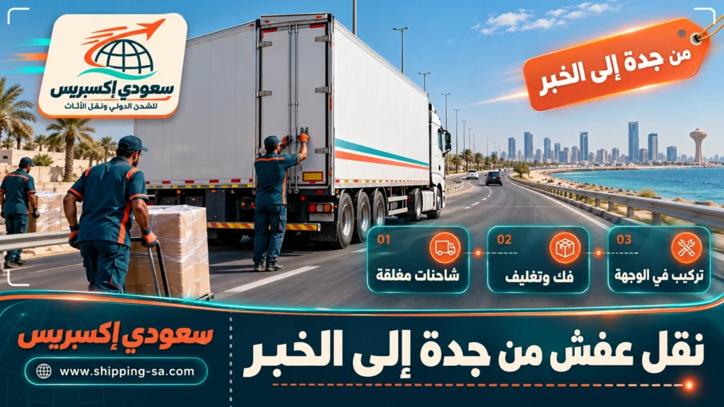 نقل عفش من جدة إلى الخبر