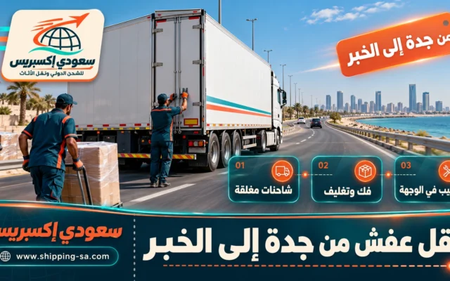 نقل عفش من جدة إلى الخبر