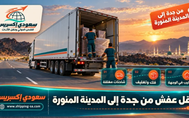 نقل عفش من جدة إلى المدينة المنورة