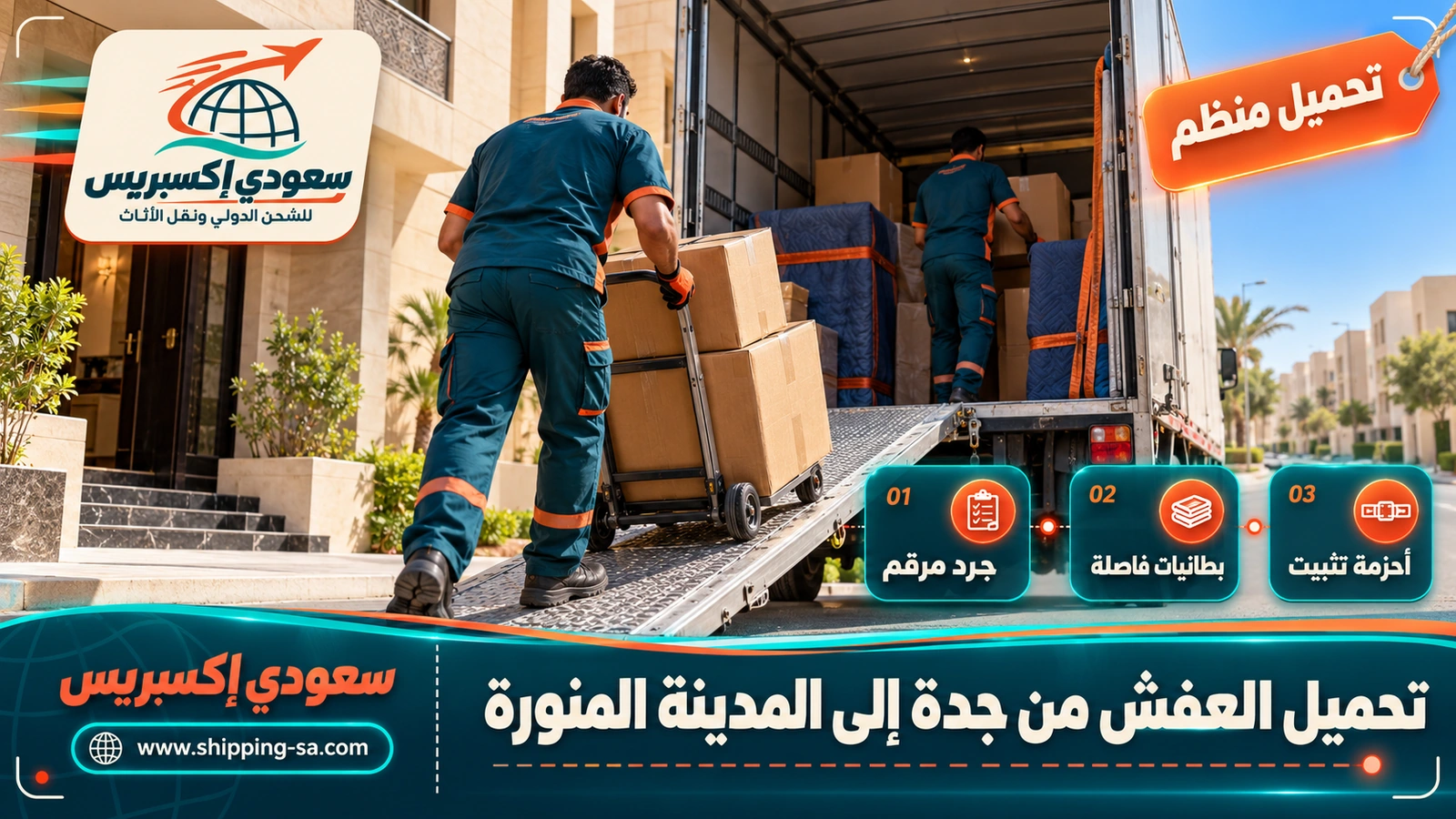 تحميل العفش من جدة إلى المدينة المنورة
