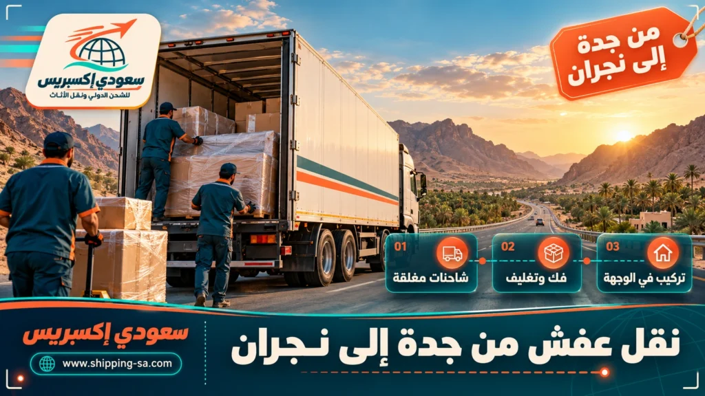نقل عفش من جدة إلى نجران