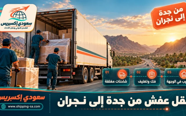 نقل عفش من جدة إلى نجران