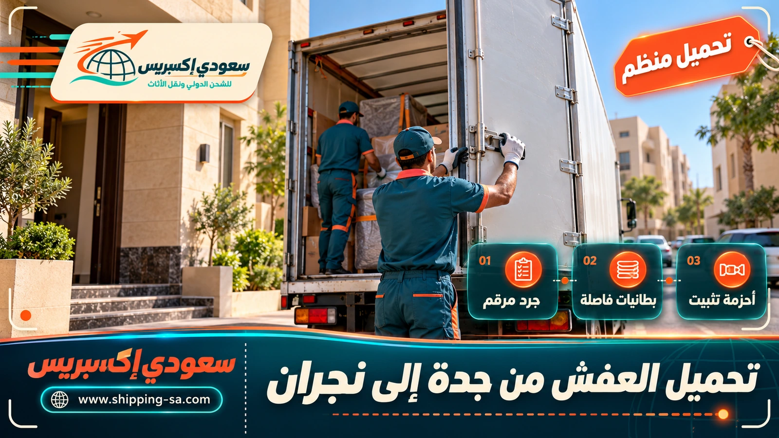 تحميل العفش من جدة إلى نجران