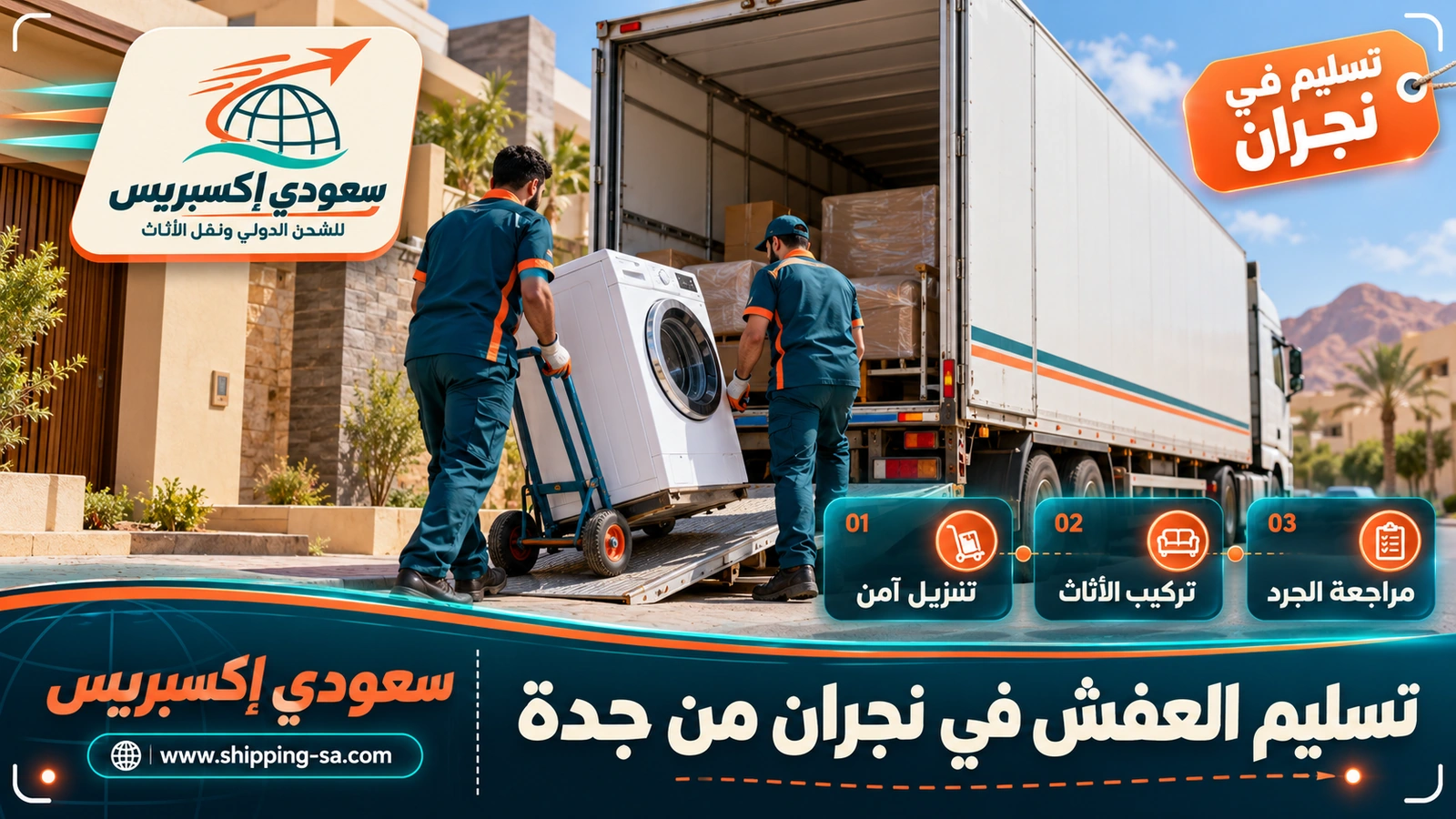 تسليم العفش في نجران من جدة