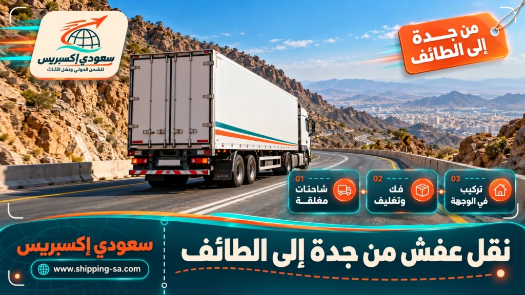 نقل عفش من جدة إلى الطائف