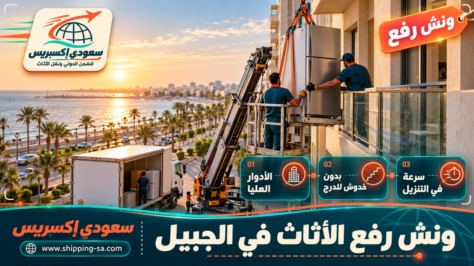 ونش رفع الأثاث في الجبيل