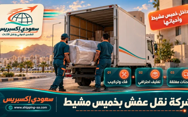 شركة نقل عفش بخميس مشيط