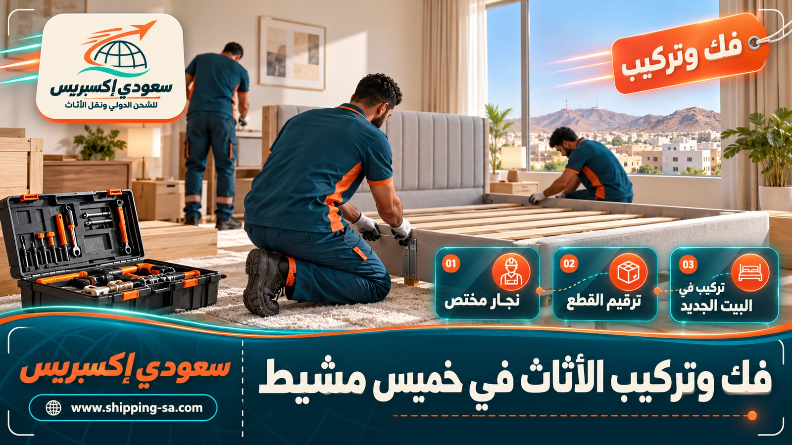 فك وتركيب الأثاث في خميس مشيط