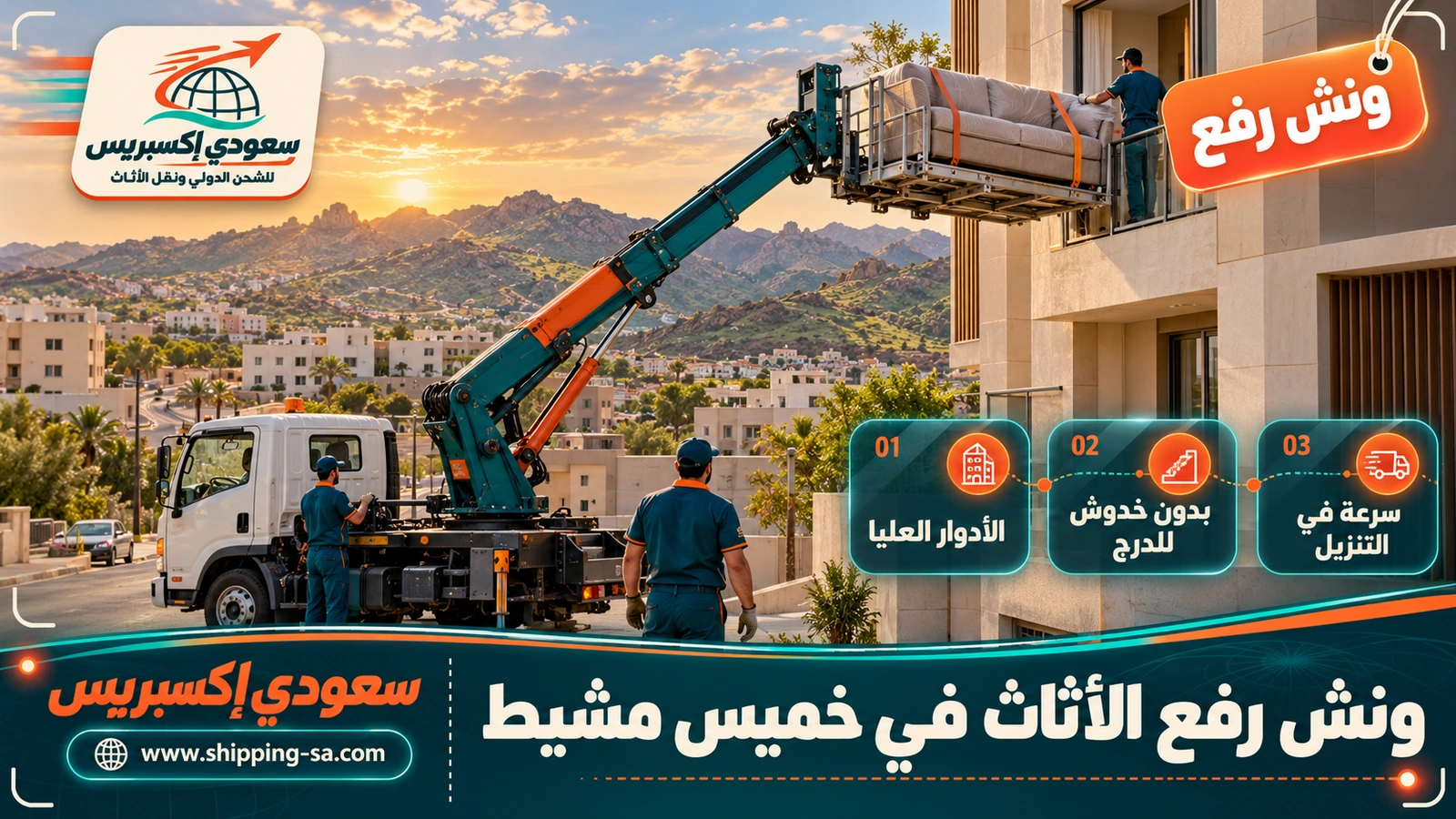 ونش رفع الأثاث في خميس مشيط