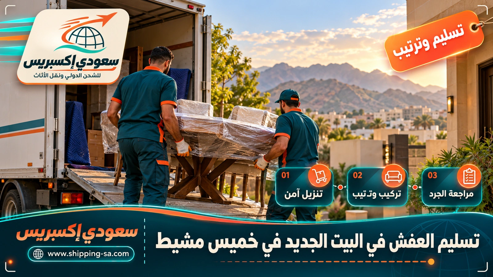 تسليم العفش في البيت الجديد في خميس مشيط