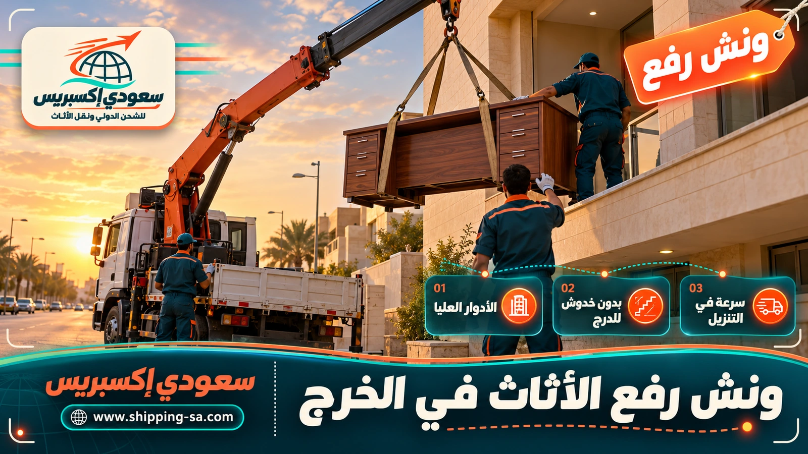 ونش رفع الأثاث في الخرج