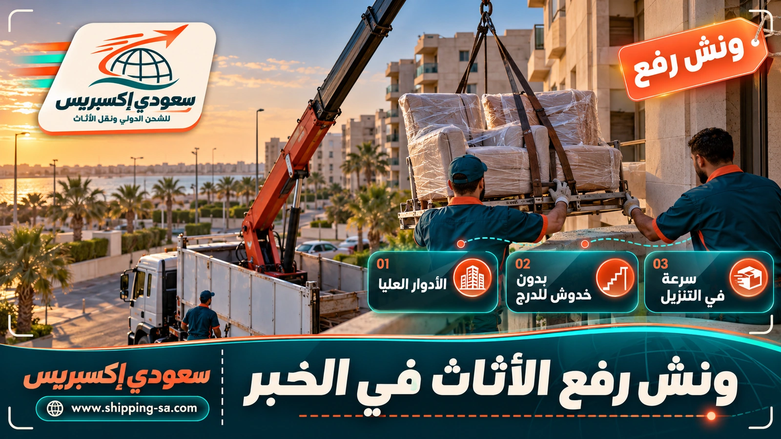 ونش رفع الأثاث في الخبر