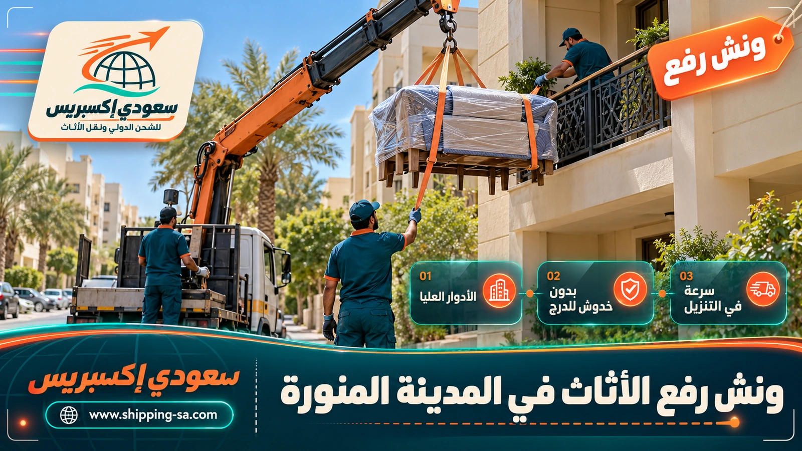 ونش رفع الأثاث في المدينة المنورة