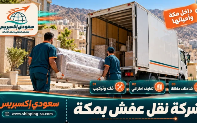 شركة نقل عفش بمكة