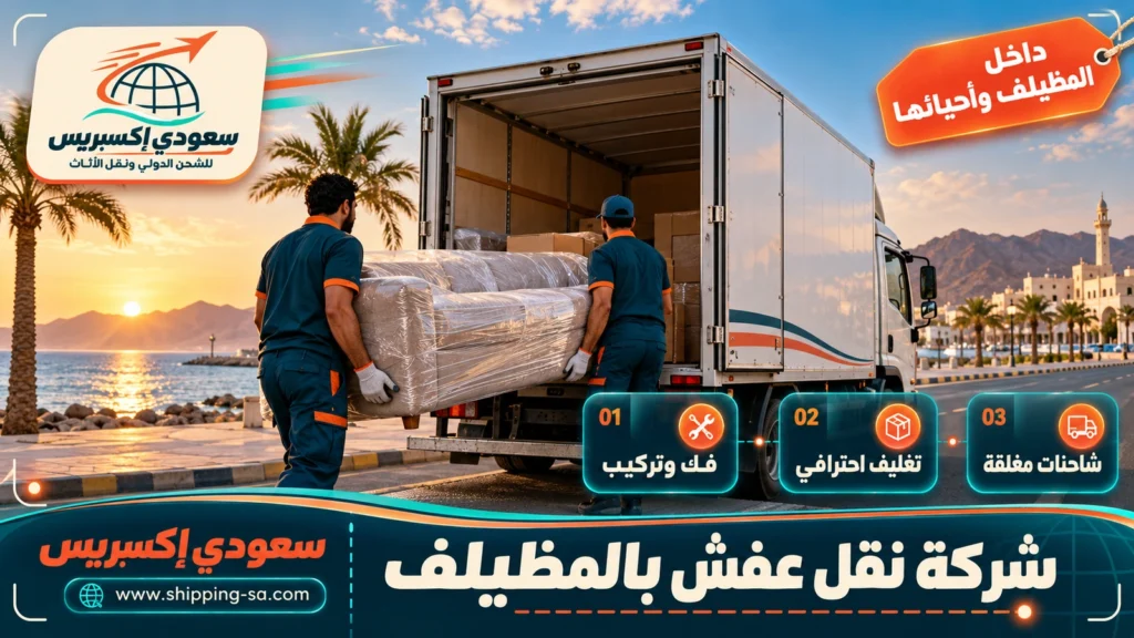 شركة نقل عفش بالمظيلف
