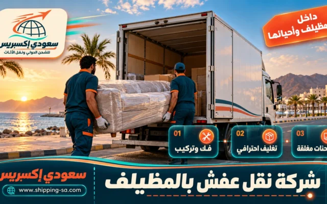 شركة نقل عفش بالمظيلف