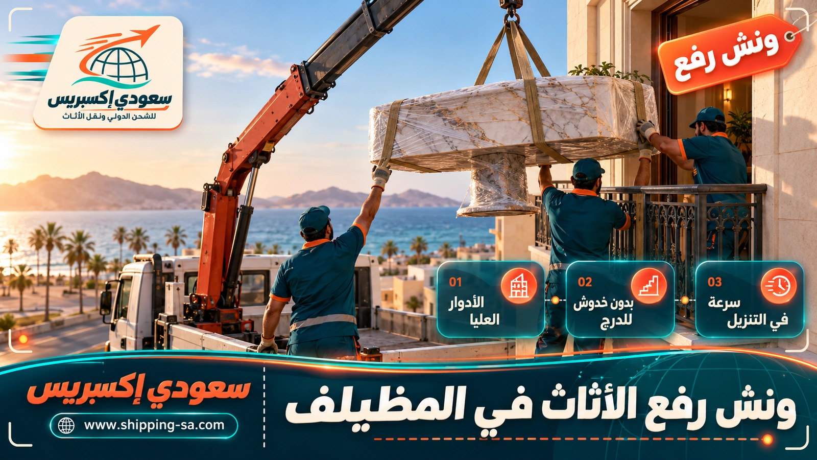 ونش رفع الأثاث في المظيلف