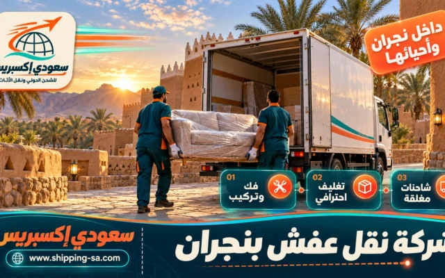 شركة نقل عفش بنجران