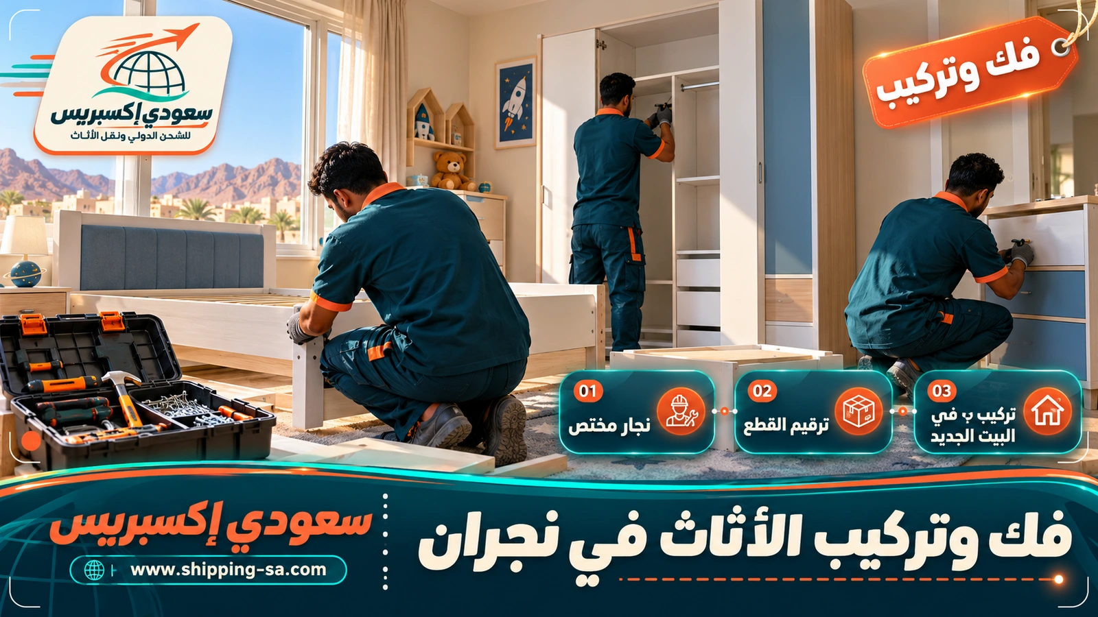 فك وتركيب الأثاث في نجران