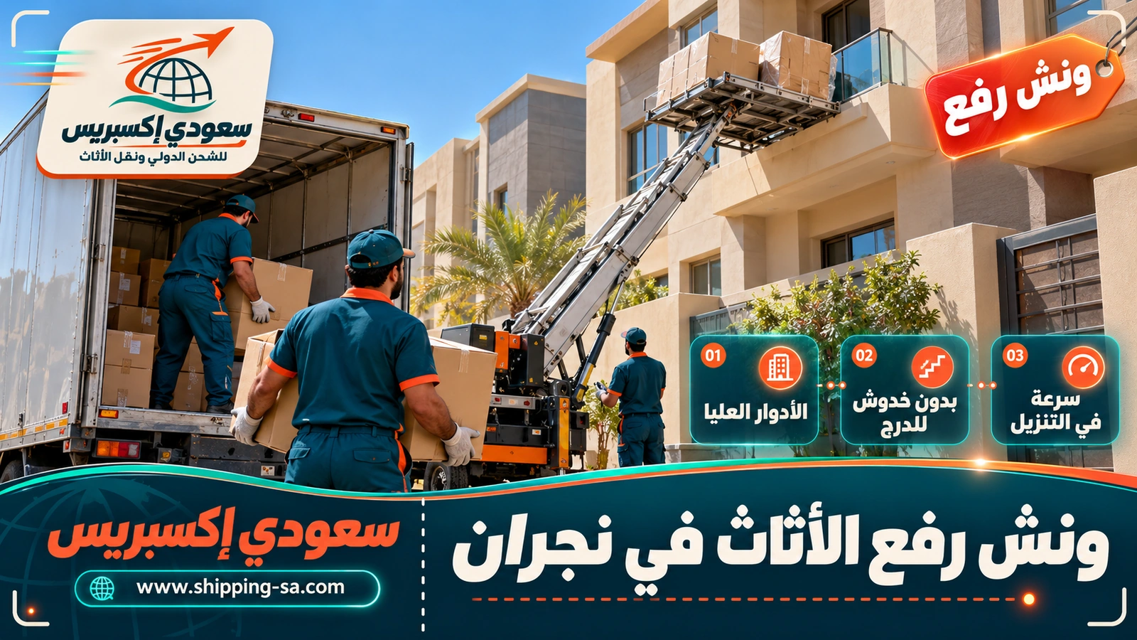 ونش رفع الأثاث في نجران