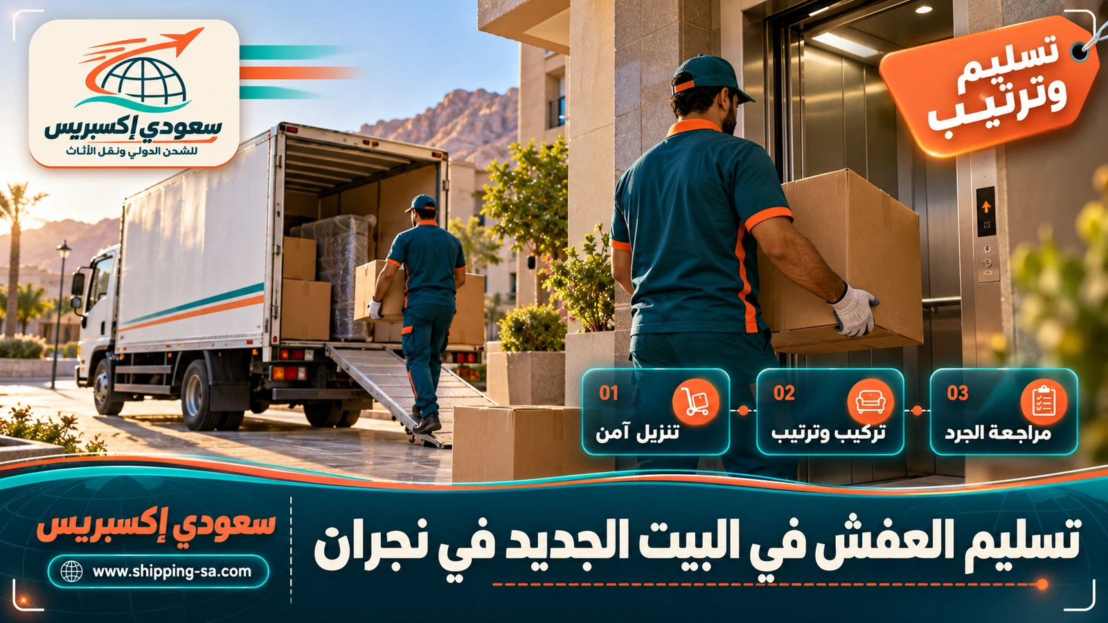 تسليم العفش في البيت الجديد في نجران
