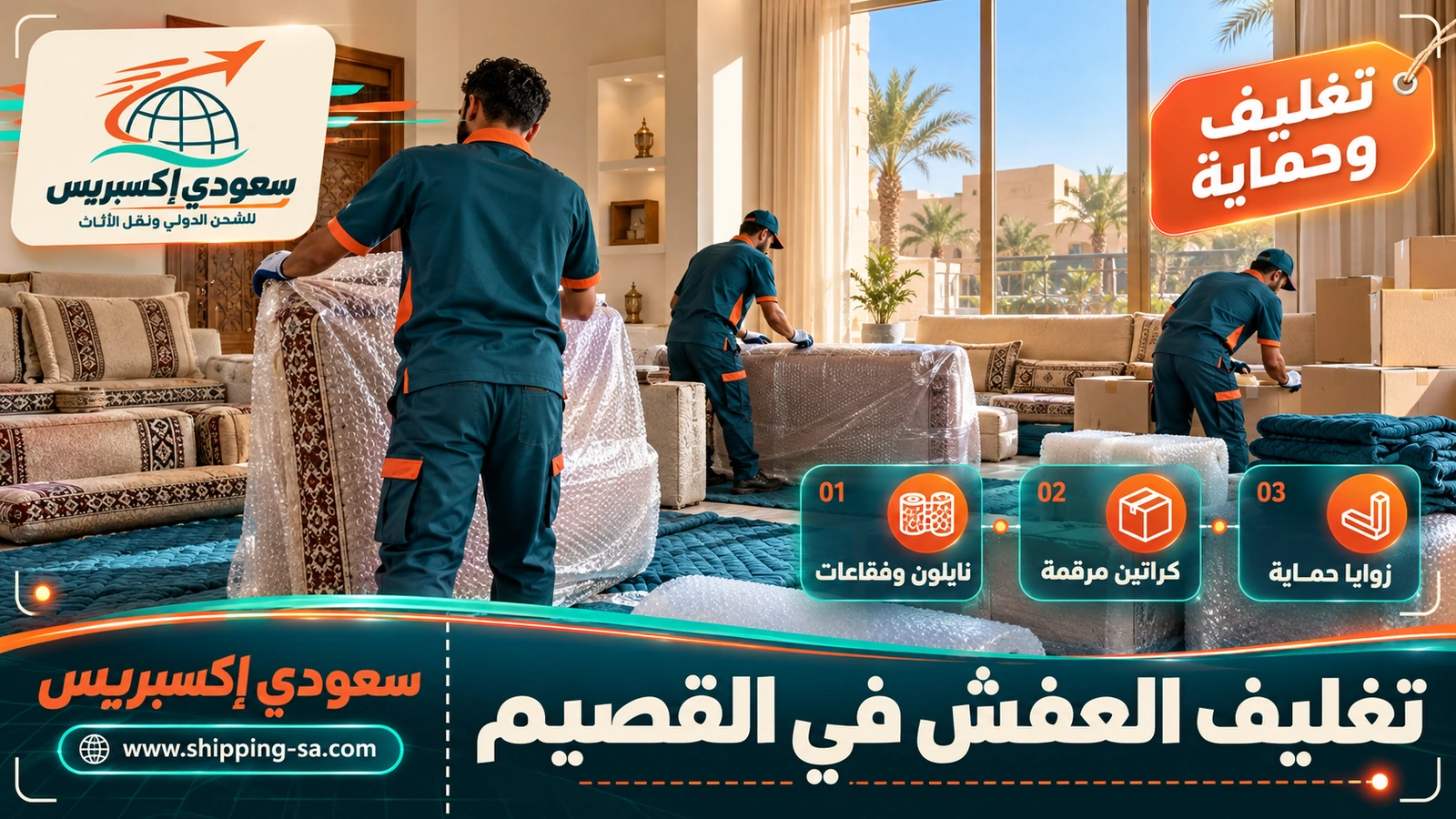 تغليف العفش في القصيم