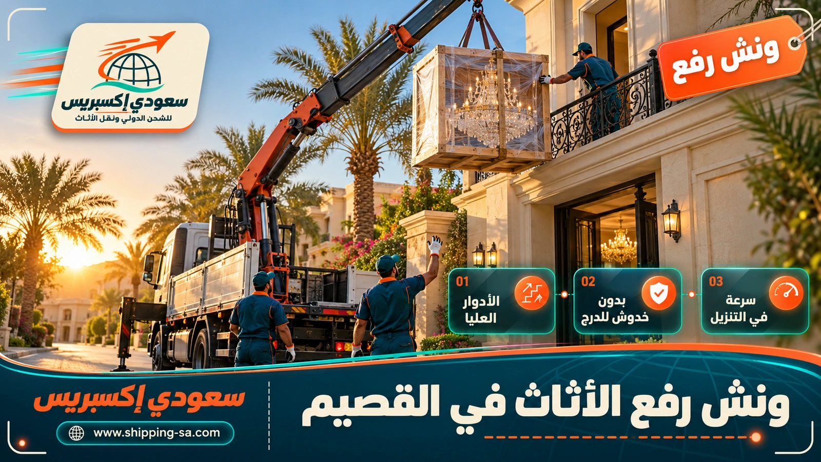 ونش رفع الأثاث في القصيم