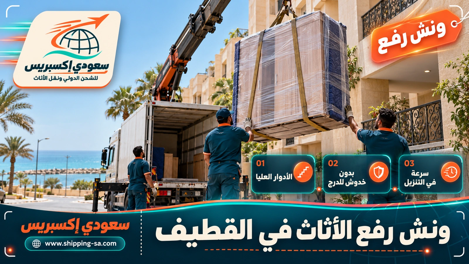 ونش رفع الأثاث في القطيف