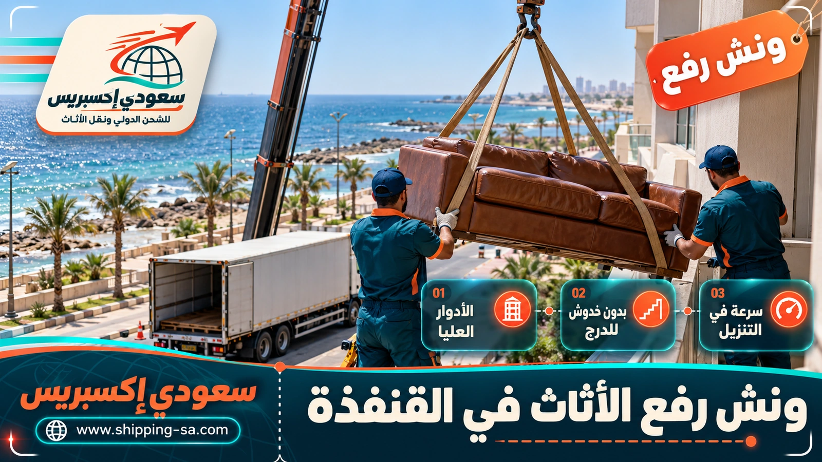 ونش رفع الأثاث في القنفذة