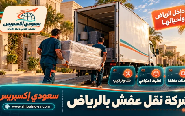 شركة نقل عفش بالرياض