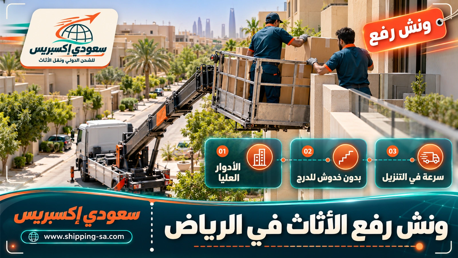 ونش رفع الأثاث في الرياض