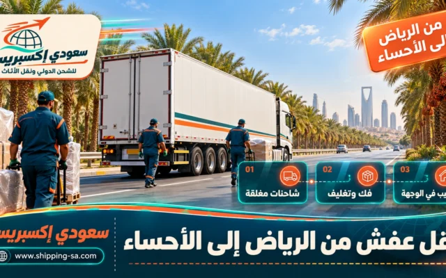 نقل عفش من الرياض إلى الأحساء