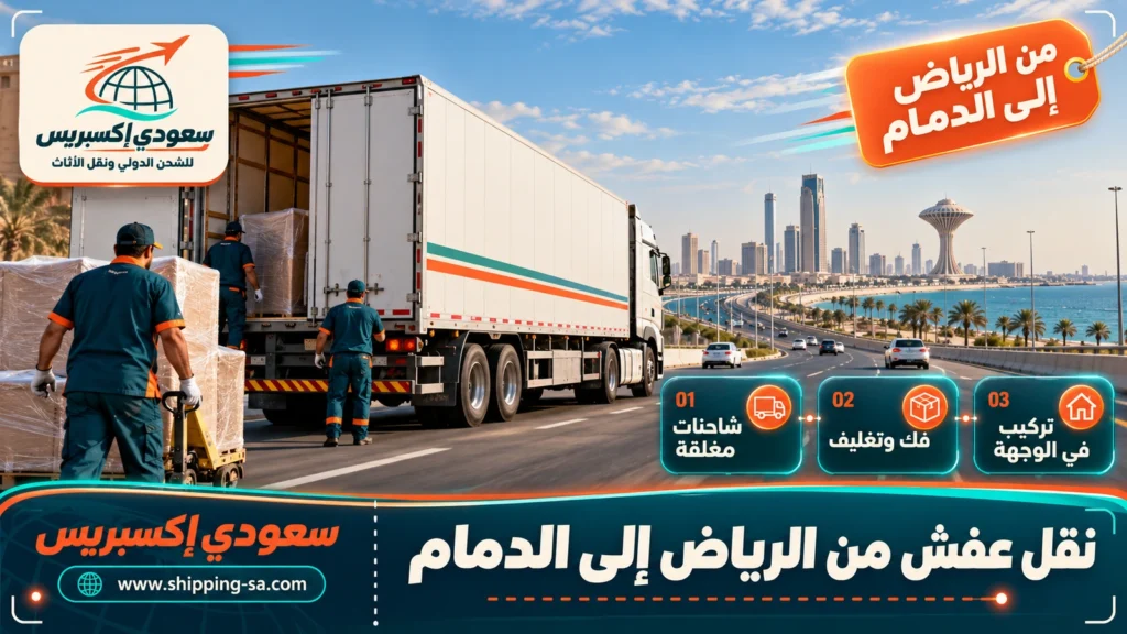 نقل عفش من الرياض إلى الدمام