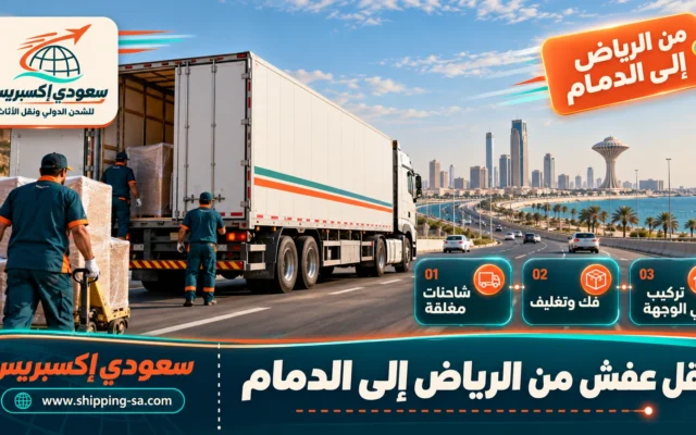 نقل عفش من الرياض إلى الدمام
