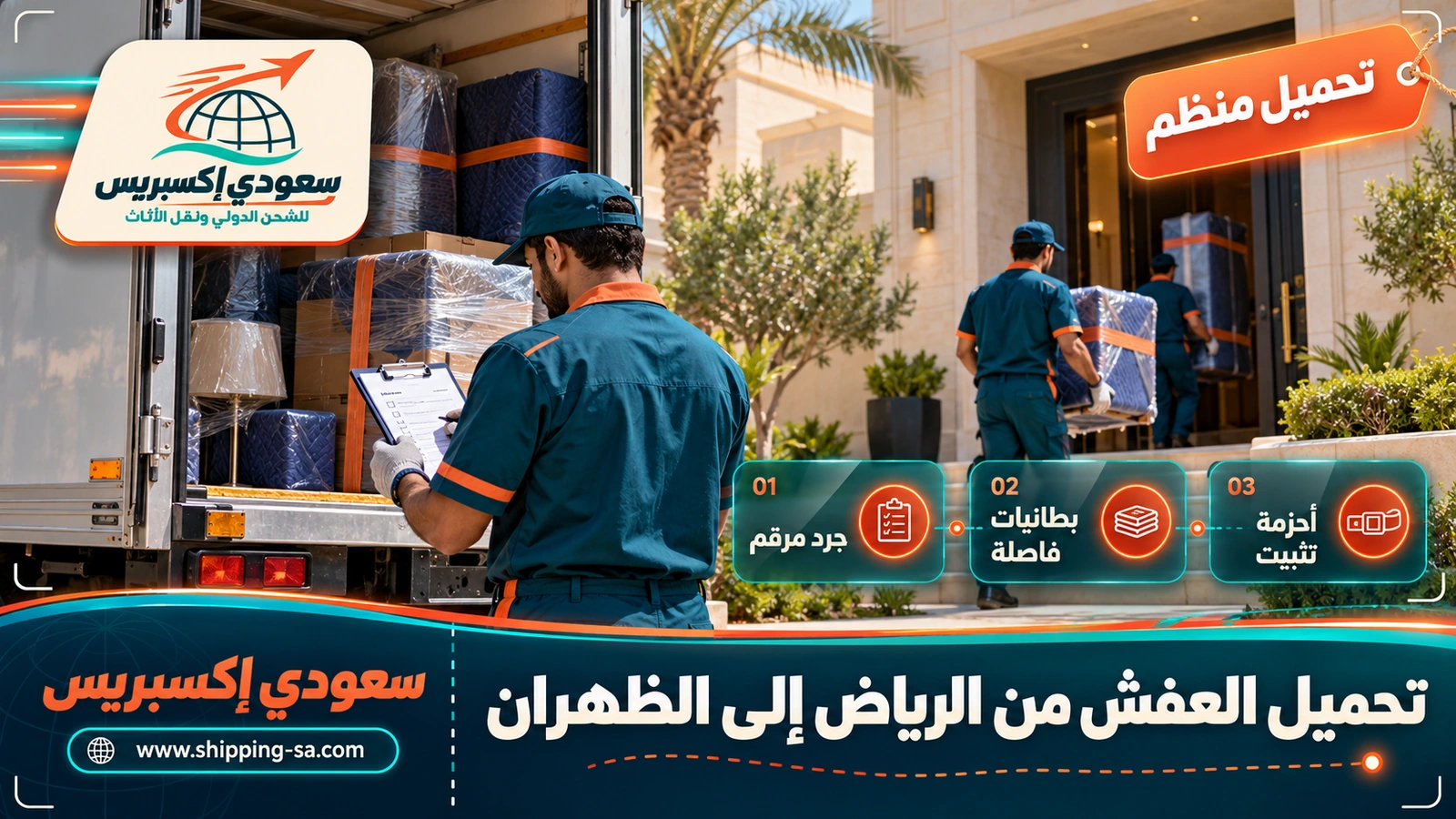 تحميل العفش من الرياض إلى الظهران