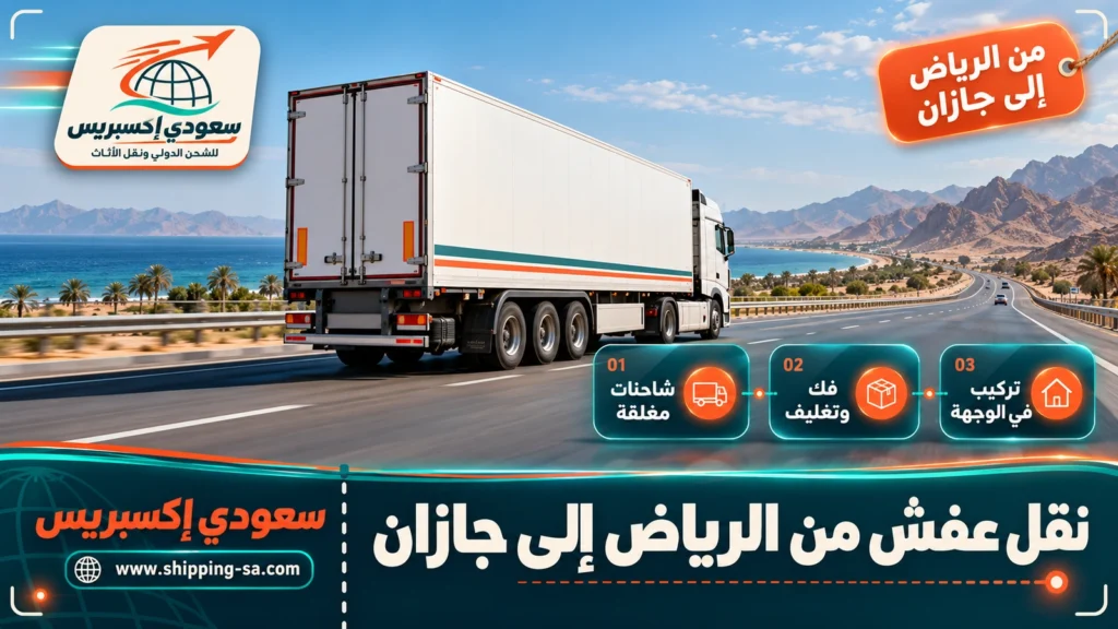 نقل عفش من الرياض إلى جازان