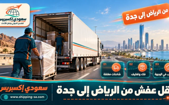 نقل عفش من الرياض إلى جدة